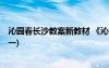 沁園春長沙教案新教材 《沁園春長沙》 教案設(shè)計(高一必修一)