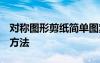 對稱圖形剪紙簡單圖案 教程 對稱圖形的剪紙方法