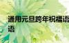通用元旦跨年祝福語大全 通用元旦跨年祝福語