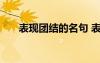 表現(xiàn)團(tuán)結(jié)的名句 表現(xiàn)團(tuán)結(jié)的句子摘抄