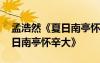孟浩然《夏日南亭懷辛大》鑒賞 孟浩然《夏日南亭懷辛大》