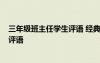 三年級(jí)班主任學(xué)生評(píng)語(yǔ) 經(jīng)典小學(xué)三年級(jí)班主任評(píng)語(yǔ)-班主任評(píng)語(yǔ)