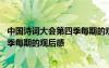中國詩詞大會(huì)第四季每期的觀后感怎么寫 中國詩詞大會(huì)第四季每期的觀后感