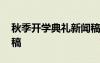 秋季開學(xué)典禮新聞稿報道 秋季開學(xué)典禮新聞稿