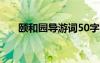 頤和園導游詞50字左右 頤和園導游詞