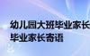 幼兒園大班畢業(yè)家長寄語怎么寫 幼兒園大班畢業(yè)家長寄語