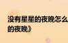 沒(méi)有星星的夜晚怎么寫(xiě) 優(yōu)美散文《沒(méi)有星星的夜晚》
