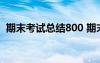 期末考試總結(jié)800 期末考試個(gè)人總結(jié)600字