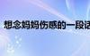 想念媽媽傷感的一段話 想念媽媽傷感的句子