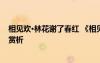 相見歡·林花謝了春紅 《相見歡林花謝了春紅》原文翻譯及賞析