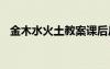 金木水火土教案課后反思 金木水火土教案