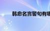 韓愈名言警句有哪些 韓愈名言警句