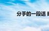 分手的一段話 暗示分手的句子