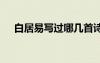 白居易寫過哪幾首詩 白居易的著名詩句