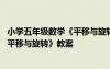 小學五年級數(shù)學《平移與旋轉(zhuǎn)》教案全冊 小學五年級數(shù)學《平移與旋轉(zhuǎn)》教案