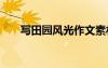寫田園風(fēng)光作文素材 寫田園風(fēng)光作文
