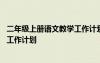 二年級(jí)上冊(cè)語(yǔ)文教學(xué)工作計(jì)劃及進(jìn)度表 二年級(jí)上冊(cè)語(yǔ)文教學(xué)工作計(jì)劃