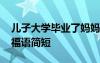 兒子大學畢業(yè)了媽媽的祝福語 大學畢業(yè)的祝福語簡短