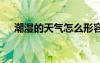 潮濕的天氣怎么形容 潮濕天氣的問候語