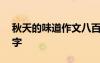 秋天的味道作文八百字 秋天的況味作文700字