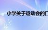 小學(xué)關(guān)于運(yùn)動(dòng)會(huì)的口號(hào) 小學(xué)運(yùn)動(dòng)會(huì)口號(hào)