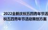 2022全新慶祝五四青年節(jié)活動(dòng)策劃方案怎么寫 2022全新慶祝五四青年節(jié)活動(dòng)策劃方案