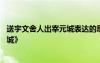 送宇文舍人出宰元城表達(dá)的思想感情 王維《送宇文太守赴宣城》