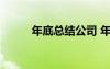 年底總結(jié)公司 年末公司年末總結(jié)
