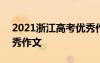 2021浙江高考優(yōu)秀作文 2022浙江卷高考優(yōu)秀作文