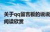 關于qq留言板的說說 qq留言板關心留言句子閱讀欣賞