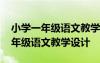 小學一年級語文教學設計我們愛祖國 小學一年級語文教學設計
