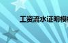 工資流水證明模板 工資證明模板