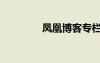 鳳凰博客專欄（鳳凰博客）