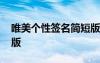 唯美個性簽名簡短版男生 唯美個性簽名簡短版