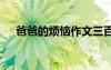 爸爸的煩惱作文三百字 爸爸的煩惱作文
