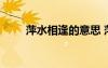 萍水相逢的意思 萍水相逢成語(yǔ)解釋