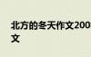 北方的冬天作文200字七年級 北方的冬天作文