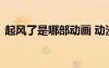 起風了是哪部動畫 動漫《起風了》經(jīng)典臺詞