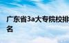 廣東省3a大專院校排名 廣東省大專3a學(xué)校排名