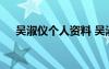 吳淑儀個(gè)人資料 吳淑姬介紹及詞作鑒賞