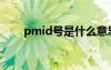 pmid號(hào)是什么意思 id號(hào)是什么意思