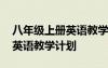 八年級(jí)上冊(cè)英語教學(xué)計(jì)劃譯林版 八年級(jí)上冊(cè)英語教學(xué)計(jì)劃