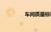 車間質(zhì)量標語 質(zhì)量標語