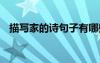描寫(xiě)家的詩(shī)句子有哪些 描寫(xiě)家的優(yōu)美詩(shī)句