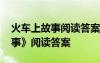 火車上故事閱讀答案百度文庫 《火車上的故事》閱讀答案