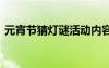 元宵節(jié)猜燈謎活動內(nèi)容怎么寫 元宵節(jié)猜燈謎