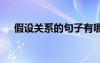 假設(shè)關(guān)系的句子有哪些 假設(shè)關(guān)系的句子