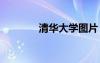 清華大學(xué)圖片 北京大學(xué)圖片