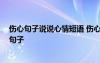傷心句子說(shuō)說(shuō)心情短語(yǔ) 傷心的句子說(shuō)說(shuō)心情 心累壓抑傷感句子