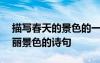 描寫春天的景色的一段話200字 描寫春天美麗景色的詩(shī)句